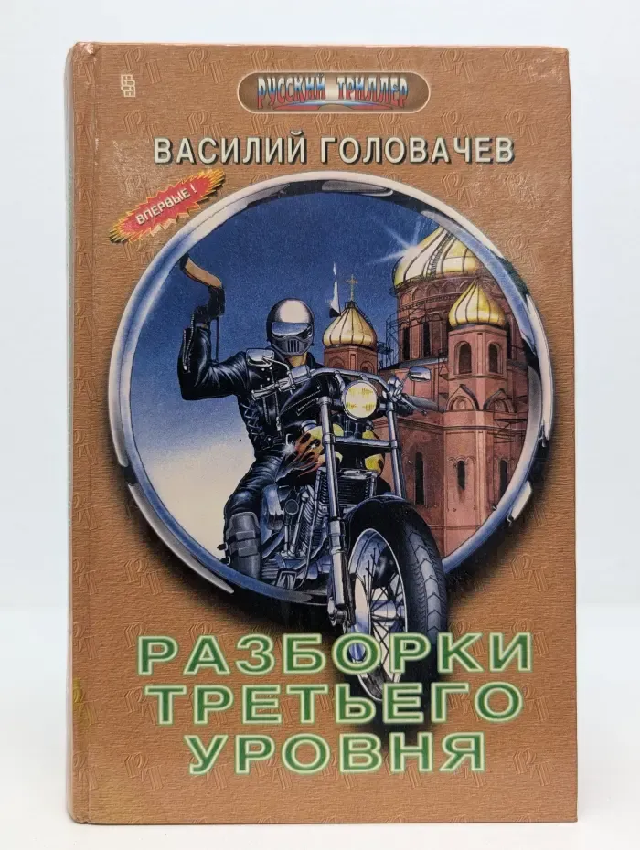Русский триллер.. Разборки третьего уровня