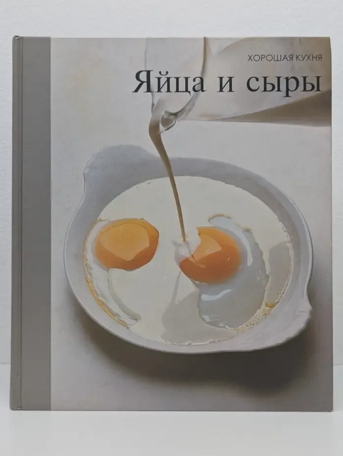 Хорошая кухня. Яйца и сыры