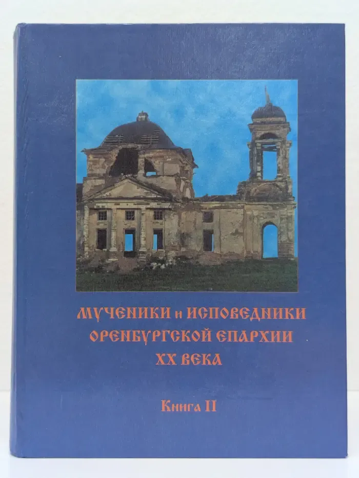 Мученики и исповедники Оренбургской епархии XX века. Книга 2