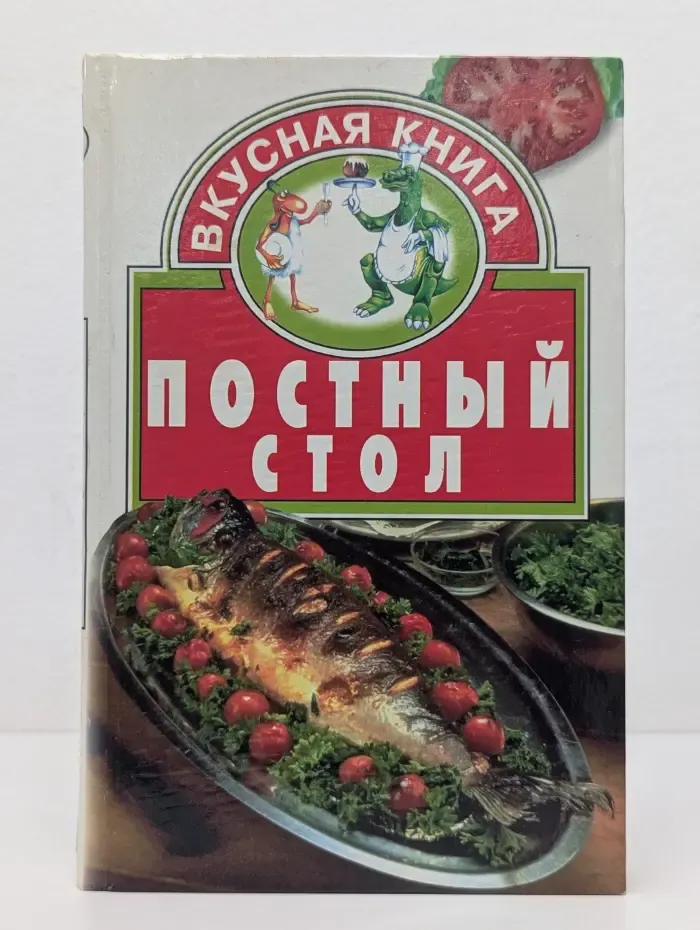 Вкусная книга. Постный стол
