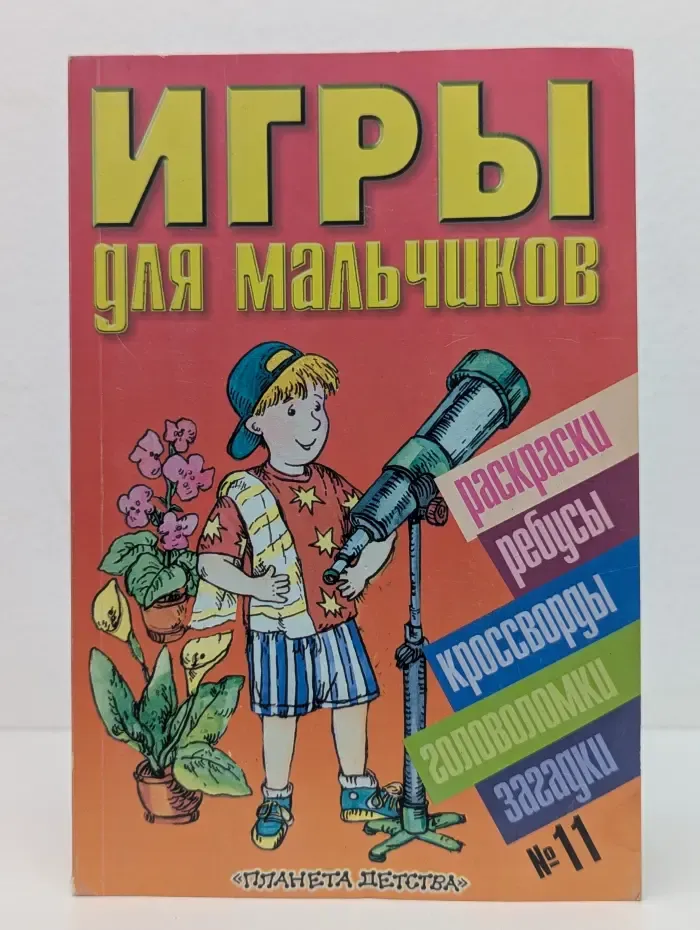 Игры для мальчиков №11. Раскраски, ребусы, кроссворды, головоломки, загадки