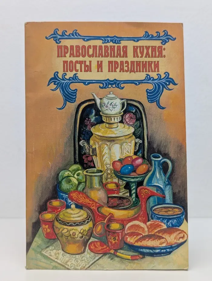 Православная кухня. Посты и праздники