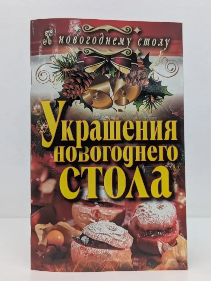 Украшения новогоднего стола