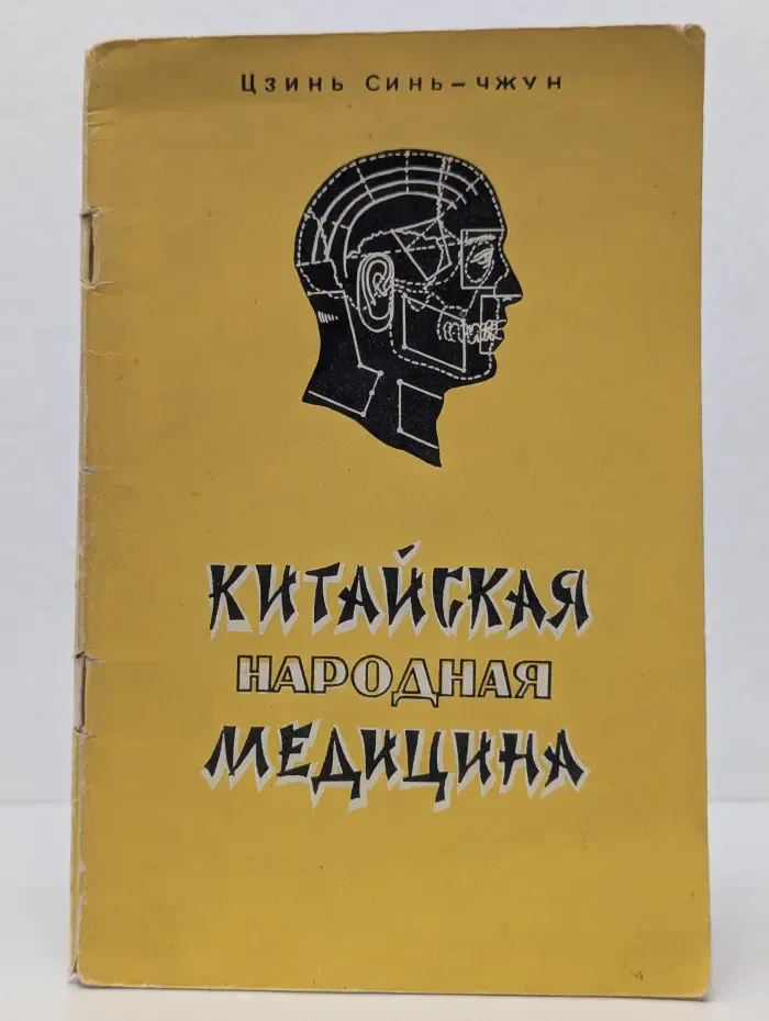 Китайская народная медицина