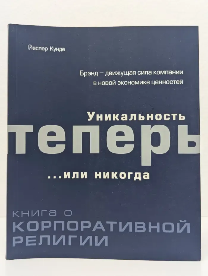 Уникальность теперь или никогда. Книга о корпоративной религии