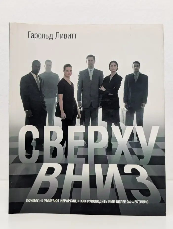 Сверху вниз. Почему не умирают иерархии, и как руководить ими более эффективно
