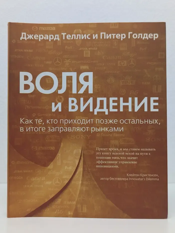 Книги Стокгольмской школы экономики в Санкт-Петербурге. Воля и видение. Как те, кто приходит позже остальных, в итоге заправляют рынками