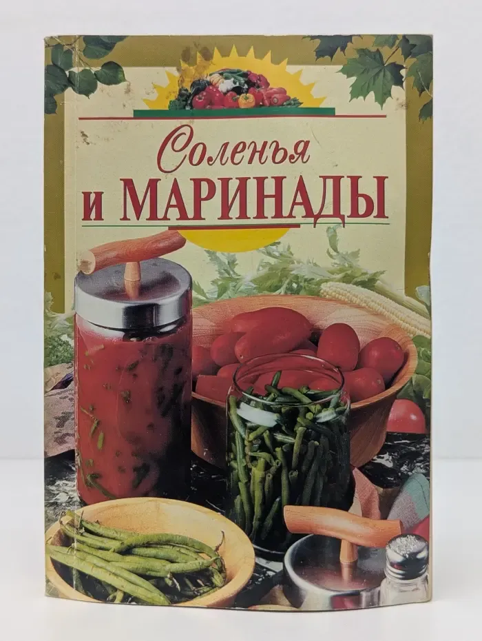 Соленья и маринады