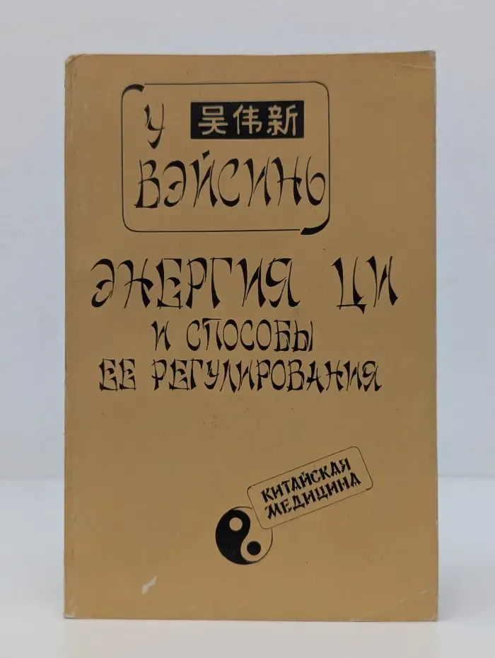 Энергия Ци и способы ее регулирования
