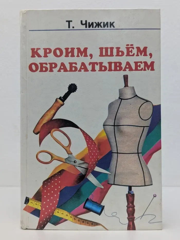 Рукоделие. Кроим, шьем, обрабатываем. Курсы кроя и шитья дома