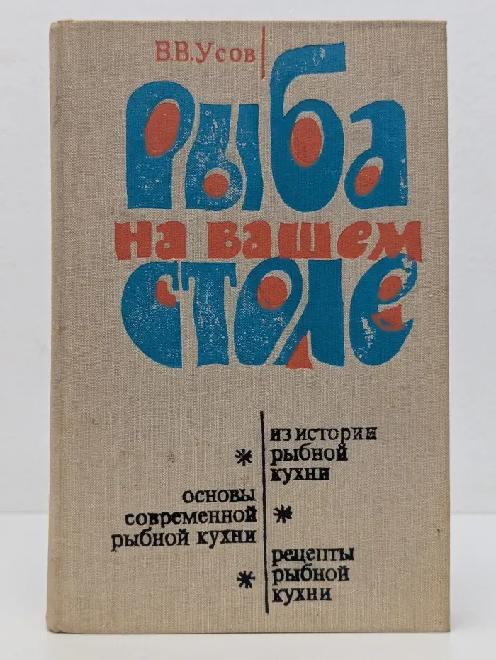 Рыба на вашем столе