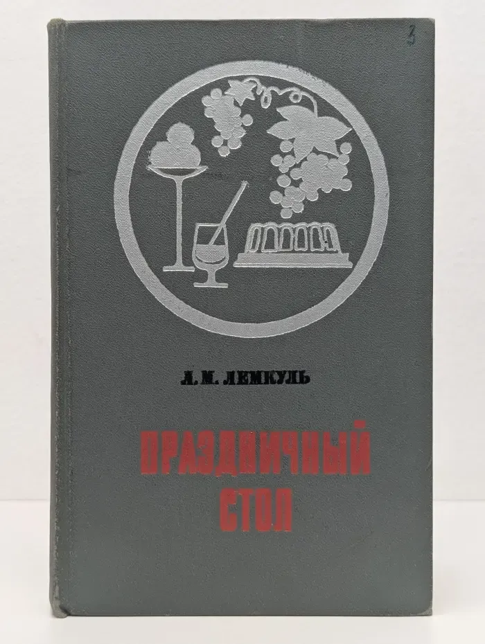 Праздничный стол