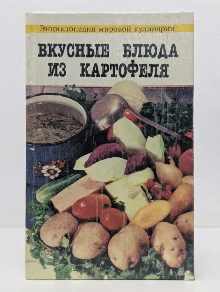 Энциклопедия мировой кулинарии. Вкусные блюда из картофеля