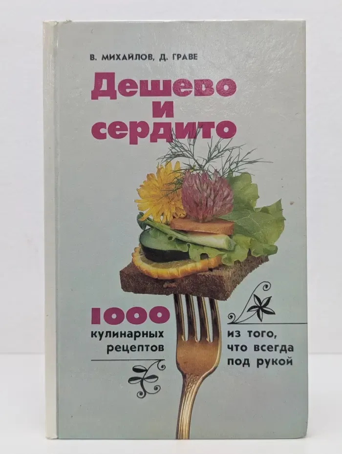 Дешево и сердито. 1000 кулинарных рецептов из того, что всегда под рукой