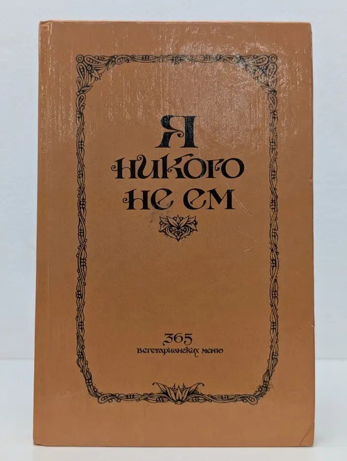 Я никого не ем. 365 вегетарианских меню