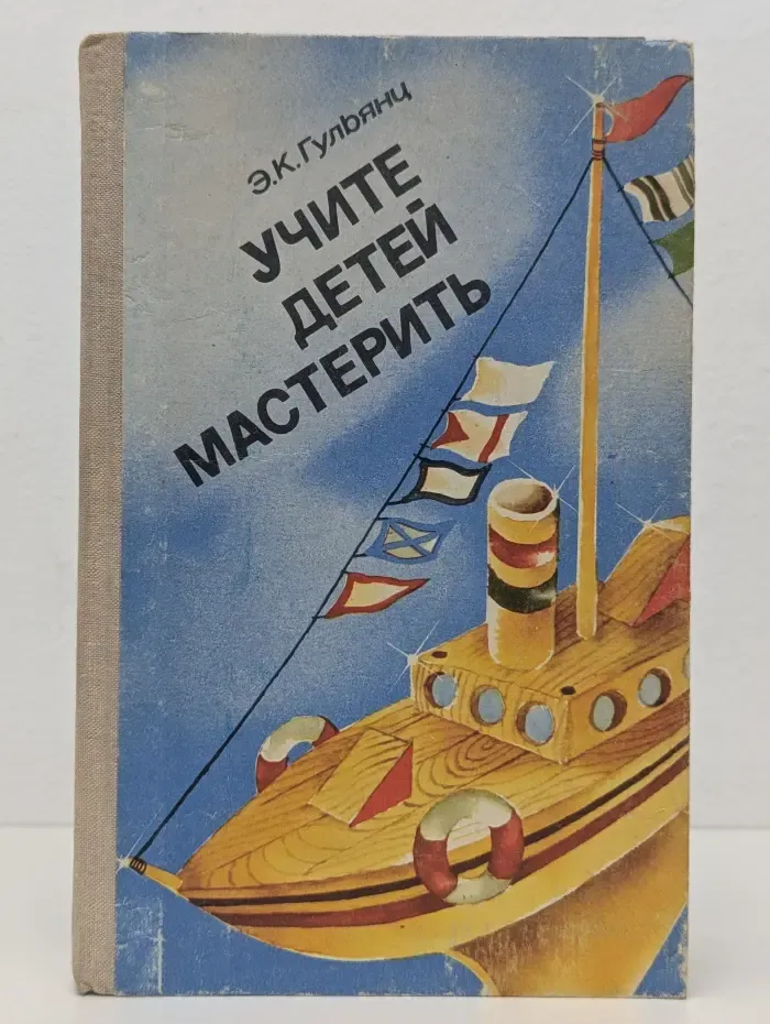 Учите детей мастерить
