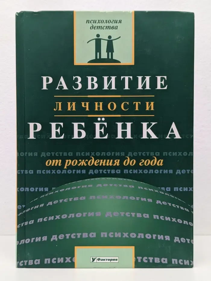 Психология детства. Развитие личности ребенка от рождения до года