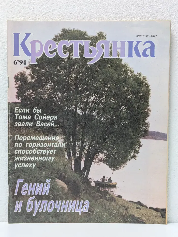 Крестьянка. Выпуск № 6/1994