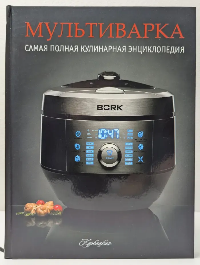 Мультиварка: самая полная кулинарная энциклопедия