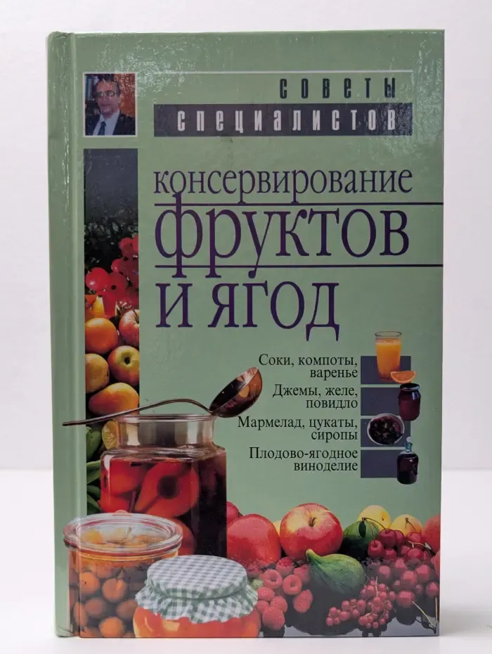 Консервирование фруктов и ягод