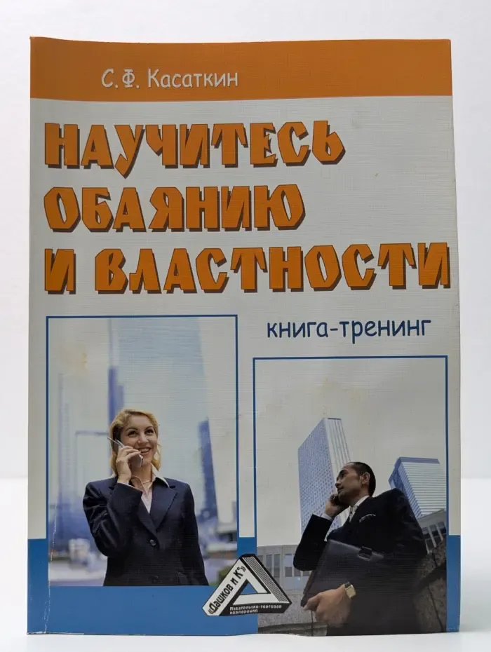 Научитесь обаянию и властности