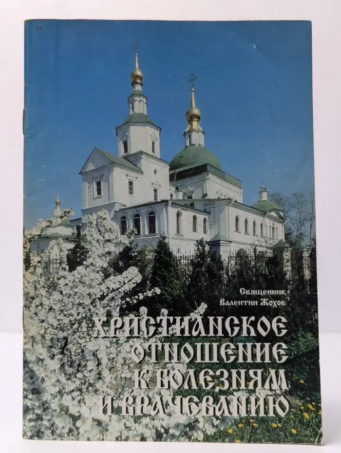 Христианское отношение к болезням и врачеванию