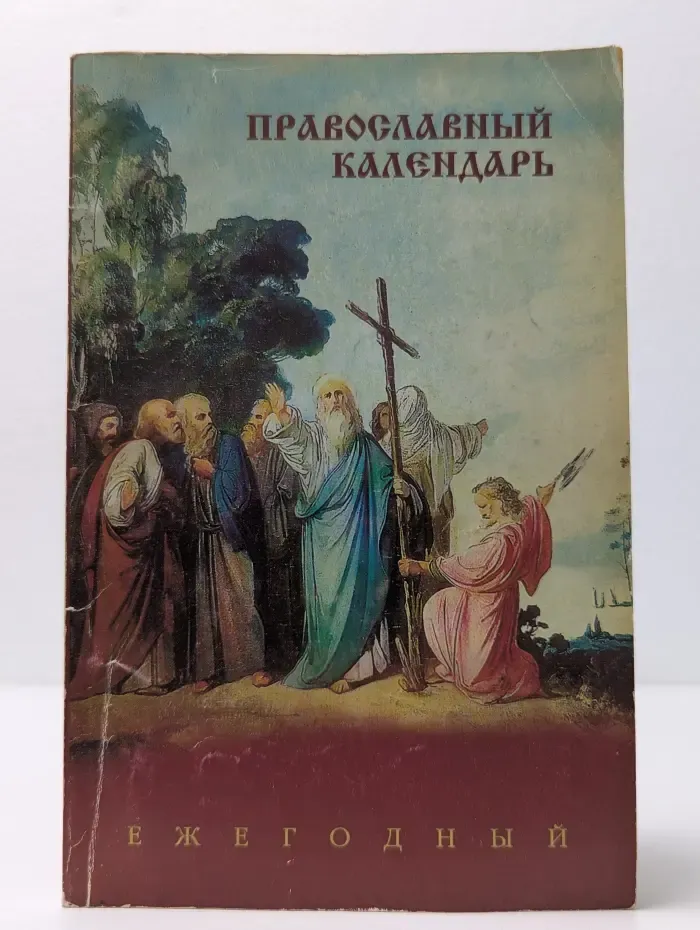 Православный календарь. Ежегодный