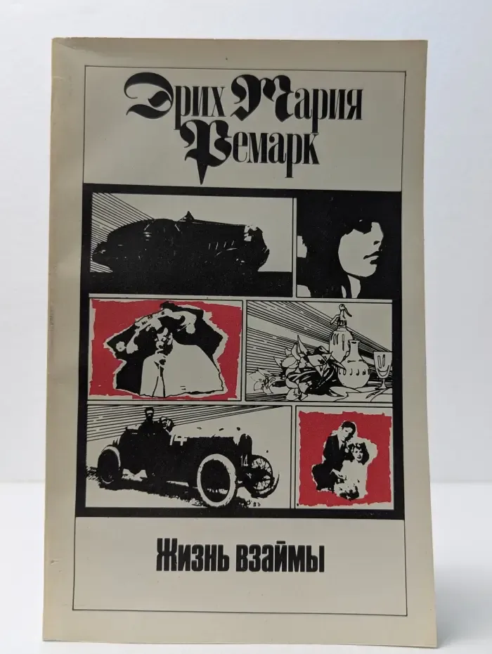 Жизнь взаймы