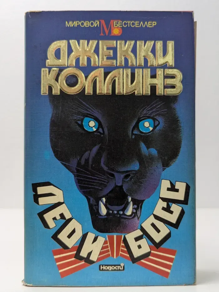 Мировой бестселлер. Леди Босс