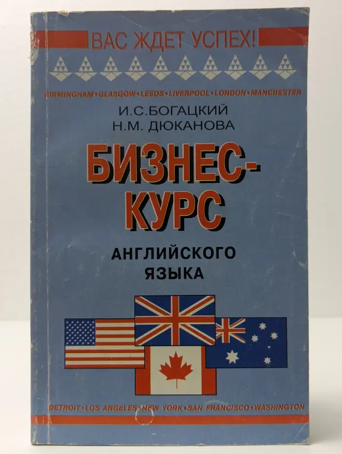 Вас ждет успех. Бизнес-курс английского языка. Словарь-справочник