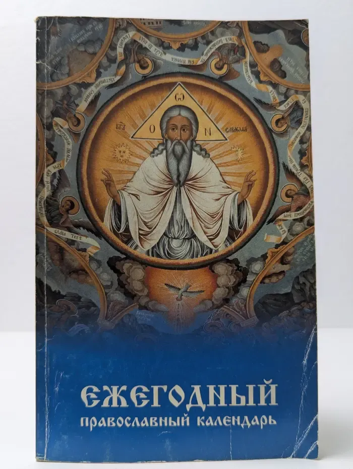 Православный календарь. Ежегодный