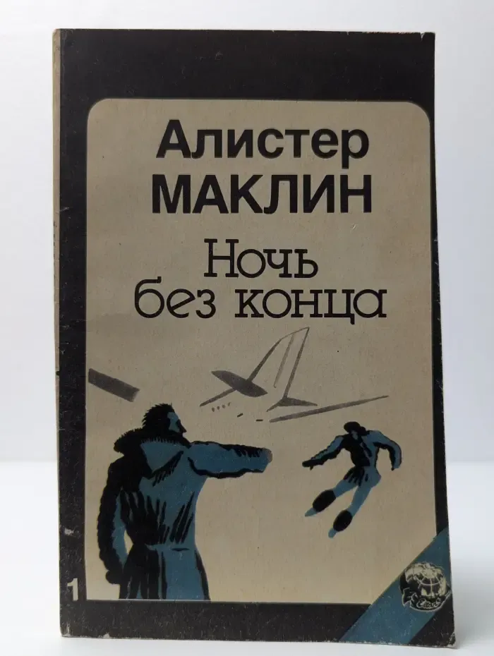 Ночь без конца