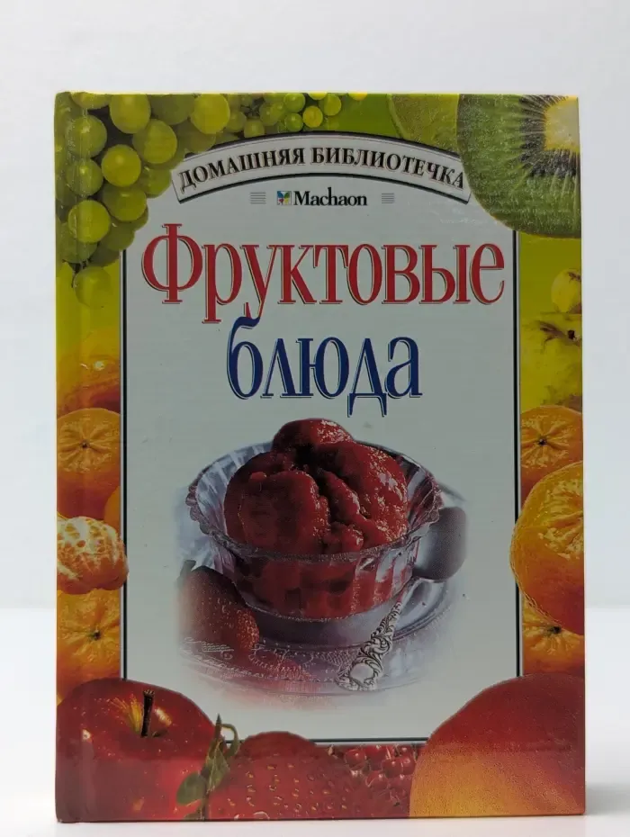 Домашняя библиотечка. Фруктовые блюда