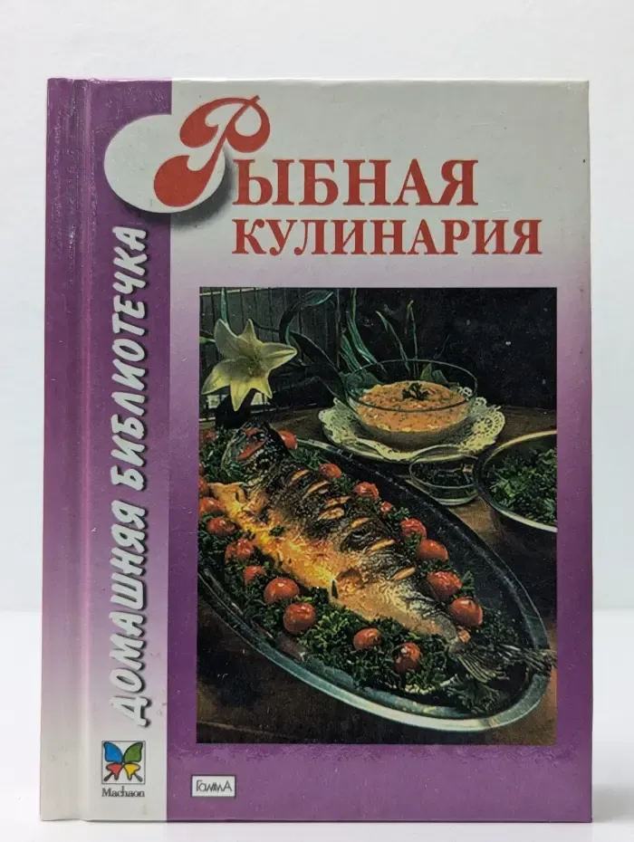 Домашняя библиотечка. Рыбная кулинария