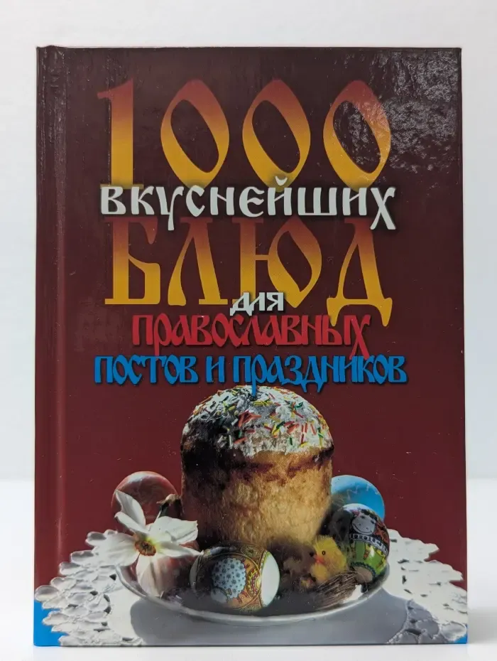 1000 вкуснейших блюд для православных постов и праздников