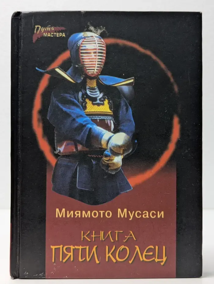 Путь мастера. Книга пяти колец