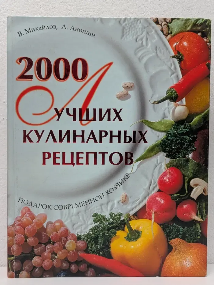 2000 лучших кулинарных рецептов