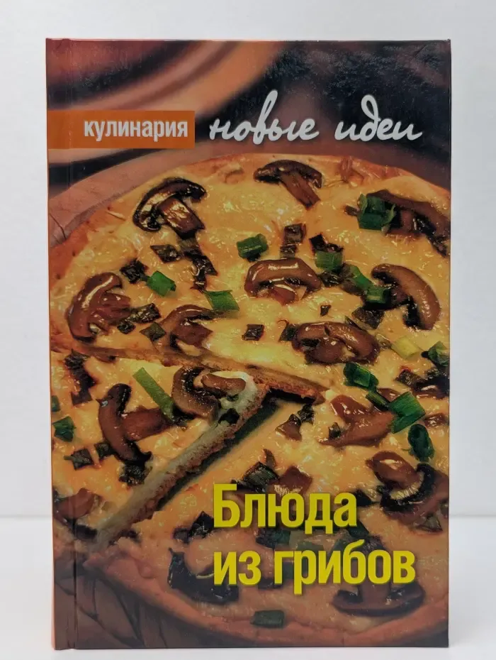 Кулинария. Новые идеи. Блюда из грибов