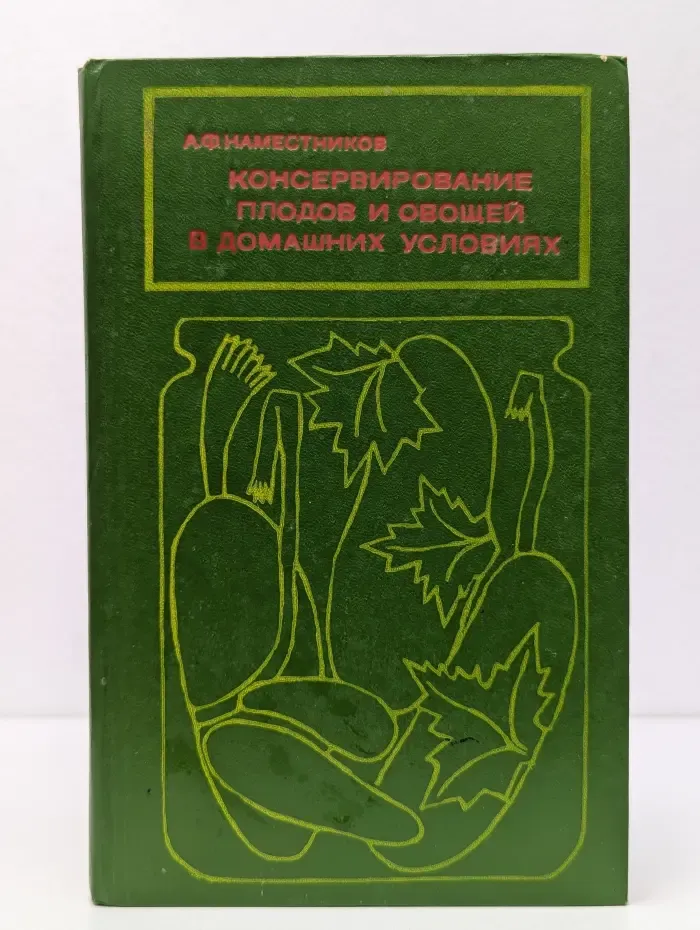 Консервирование плодов и овощей в домашних условиях