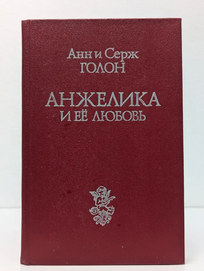 Анжелика и её любовь