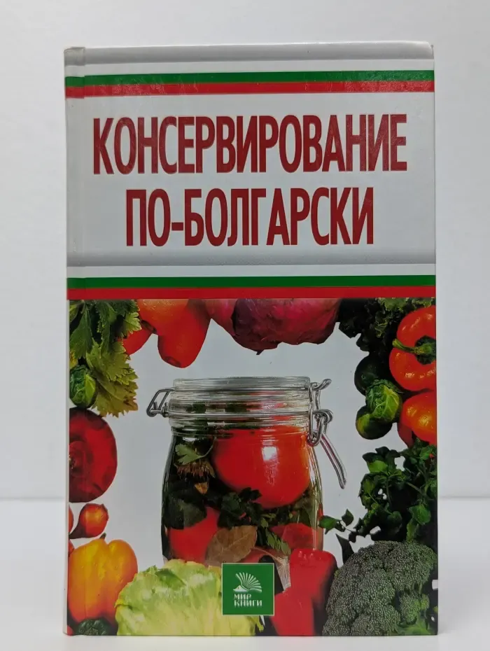 Консервирование по-болгарски