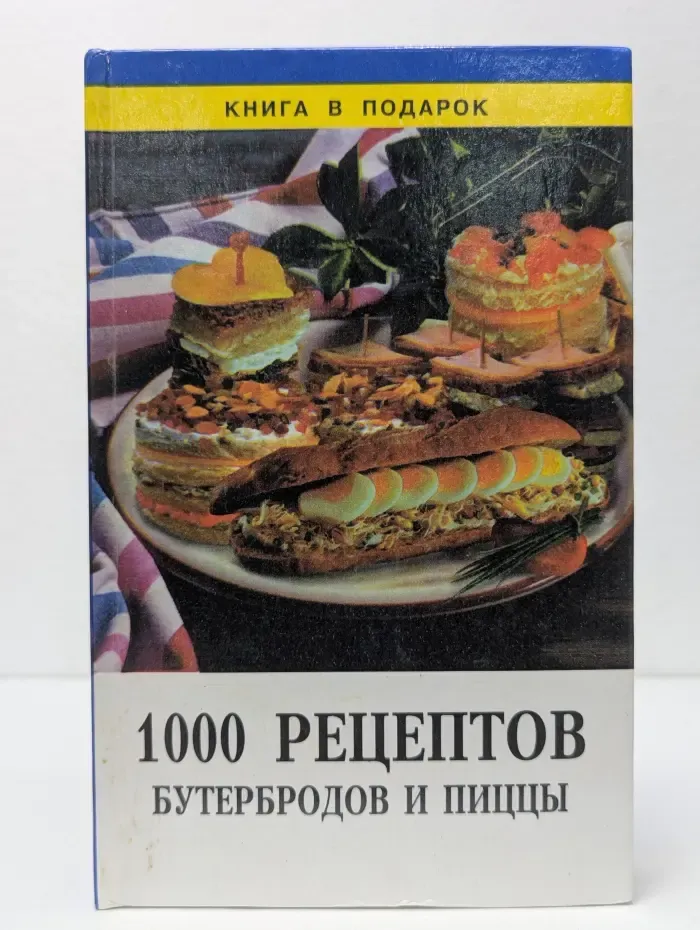Книга в подарок. 1000 рецептов бутербродов и пиццы