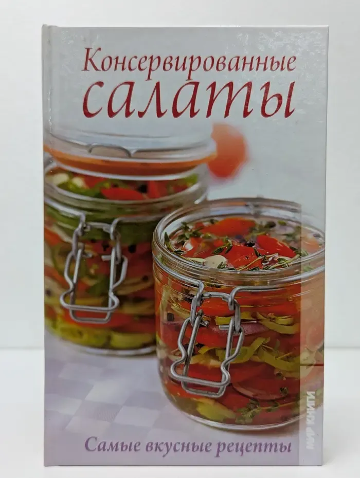 Консервированные салаты. Самые вкусные рецепты