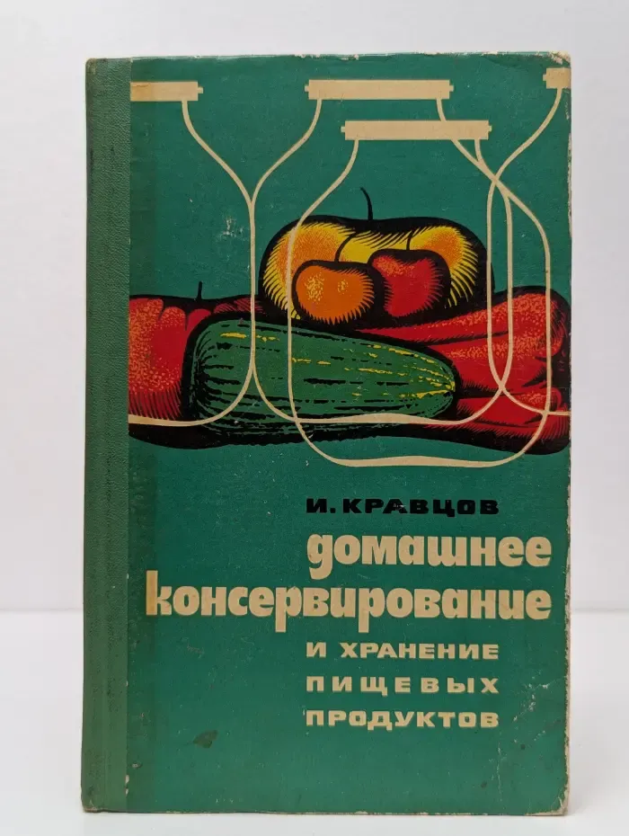 Домашнее консервирование и хранение пищевых продуктов