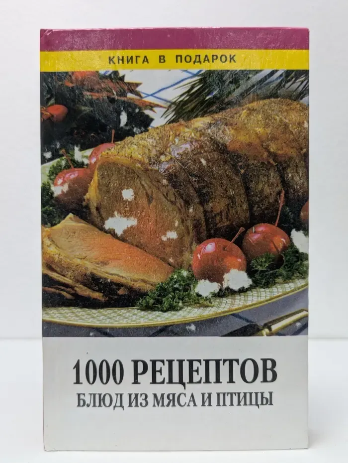 1000 рецептов блюд из мяса и птицы