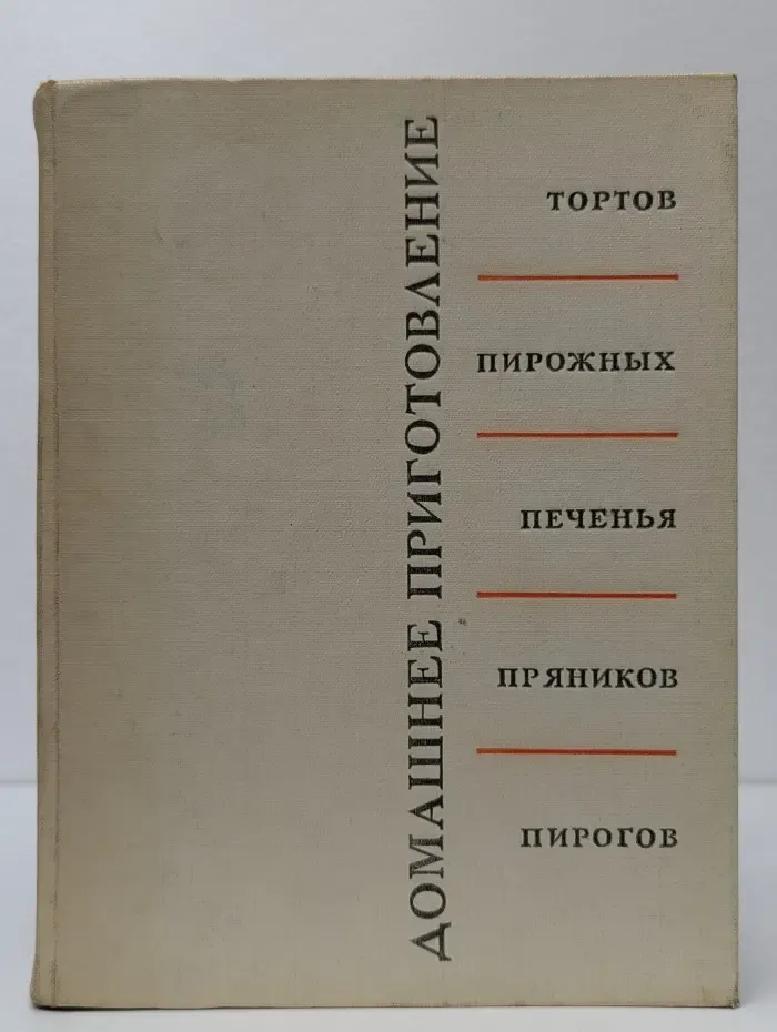 Домашнее приготовление тортов, пирожных, печенья, пряников, пирогов
