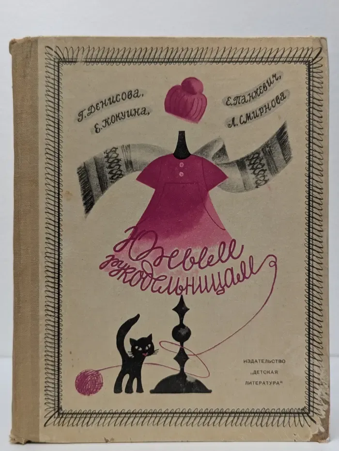 Юным рукодельницам