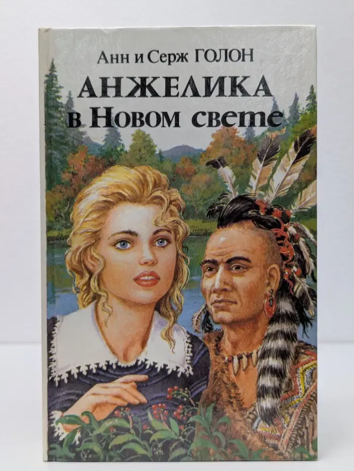 Анжелика в Новом свете