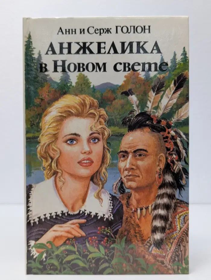 Анжелика в Новом свете
