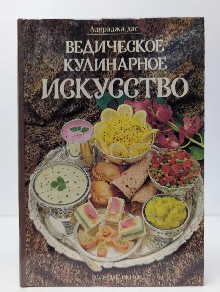 Ведическое кулинарное искусство